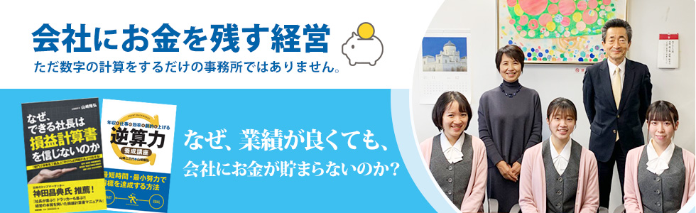 なぜ、業績が良くても、会社にお金が貯まらないのか?会社にキャッシュを残す経営
ただ税金の計算をするだけの事務所ではありません。