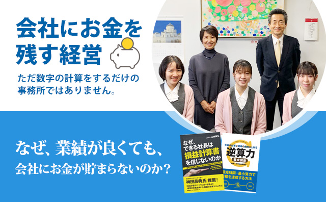 なぜ、業績が良くても、会社にお金が貯まらないのか?会社にキャッシュを残す経営
ただ税金の計算をするだけの事務所ではありません。