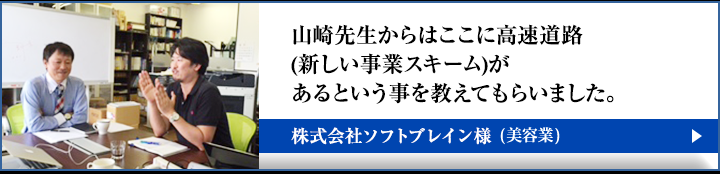 株式会社ソフトブレイン様の本音インタビュー