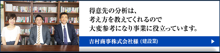 吉村商事株式会社様の本音インタビュー