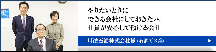 川添石油株式会社様の本音インタビュー