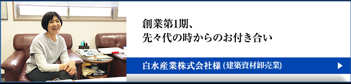 白水産業株式会社様の本音インタビュー