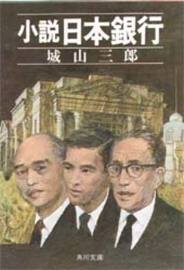 城山三郎の「小説日本銀行」
