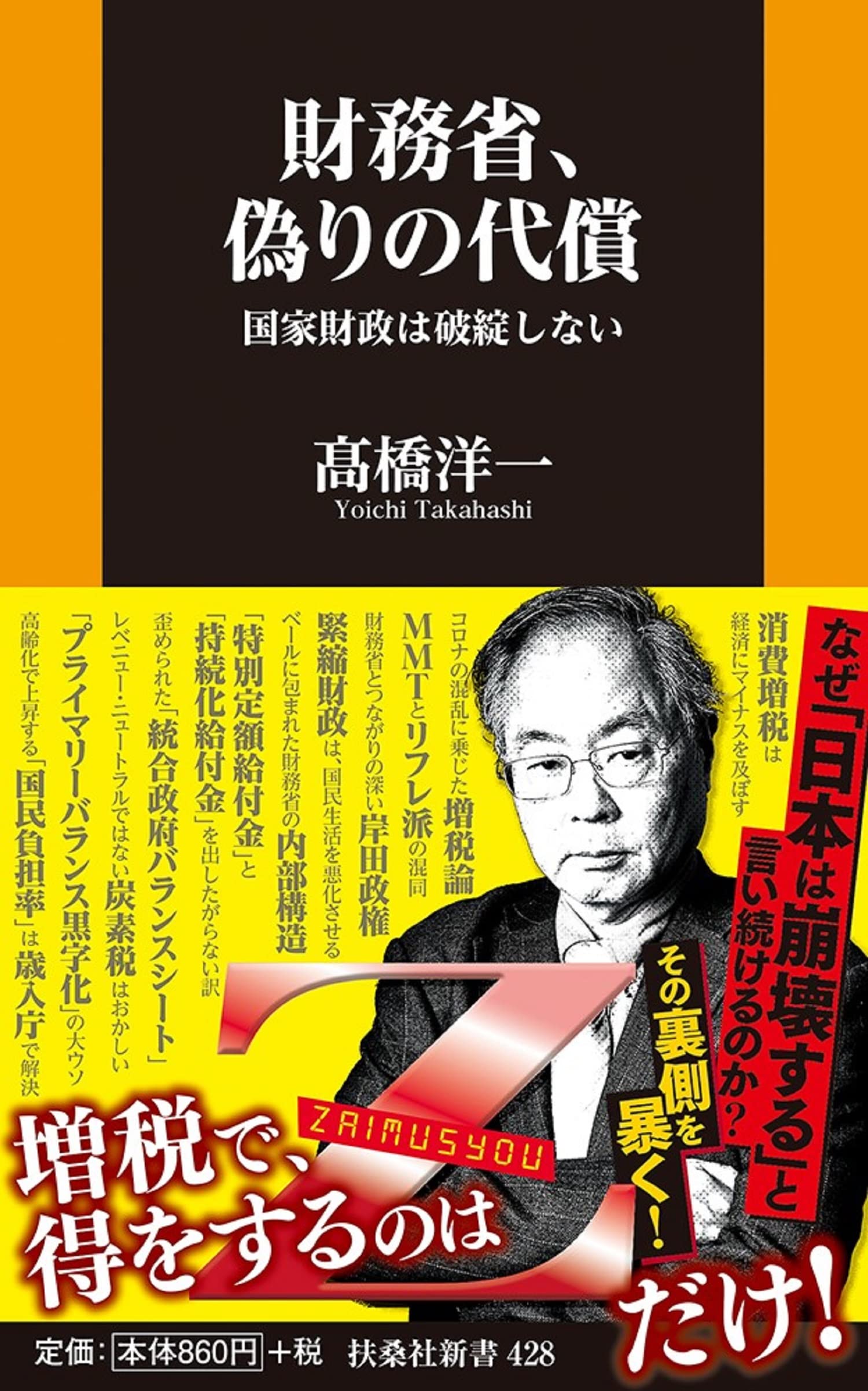 第282回 書評『財務省、偽りの代償 国家財政は破綻しない