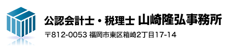 福岡市東区箱崎の公認会計士・税理士 山崎隆弘事務所