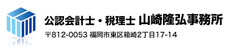 福岡市東区箱崎の公認会計士・税理士 山崎隆弘事務所