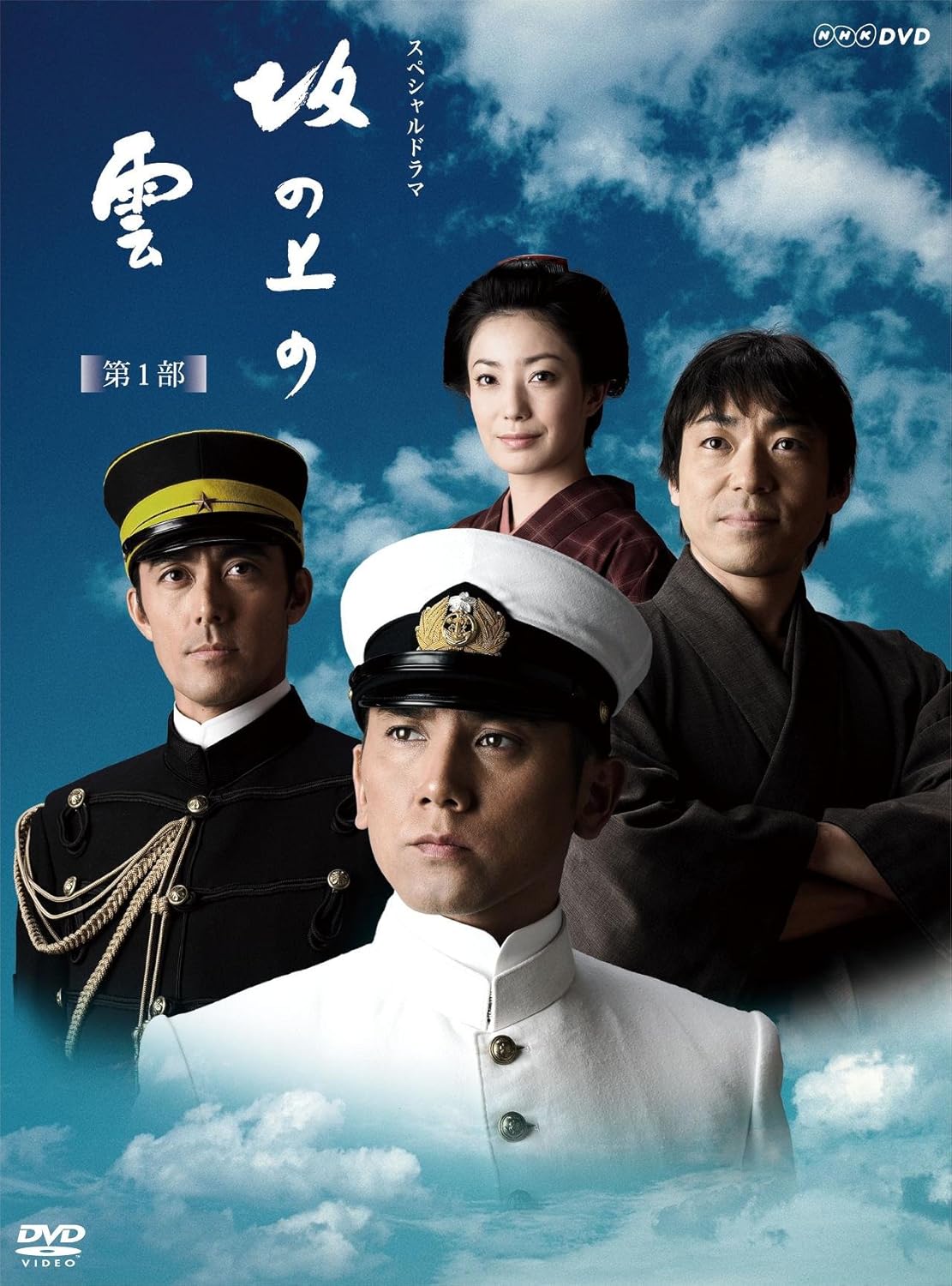 スペシャルドラマ「坂の上の雲」関連ドキュメンタリー 贈られた言葉・拝啓 秋山校… 第389回 NHKスペシャルドラマ『坂の上の雲』 | 福岡市東区箱崎の