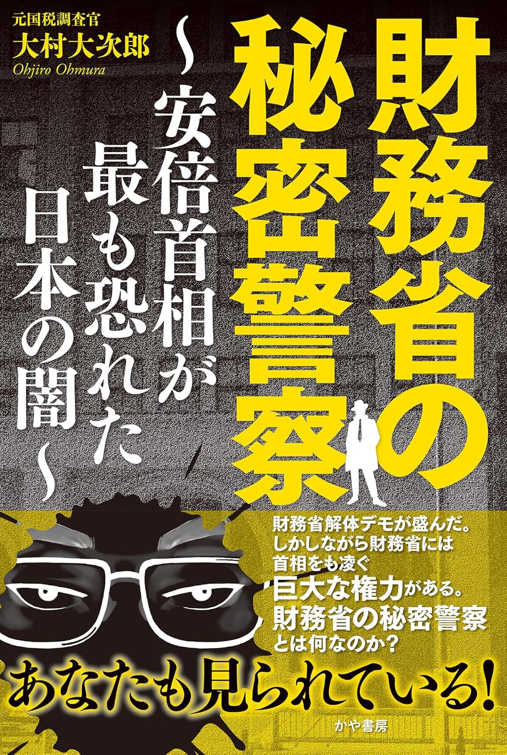第397回 書評『財務省の秘密警察～安倍首相が最も恐れた日本の闇～』 | 福岡市東区箱崎の公認会計士・税理士 山崎隆弘事務所