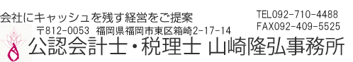 山崎隆弘公認会計士事務所